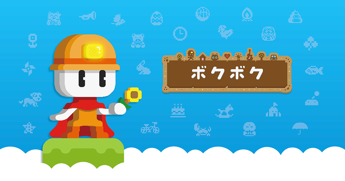 ボクボク - 公式サイト